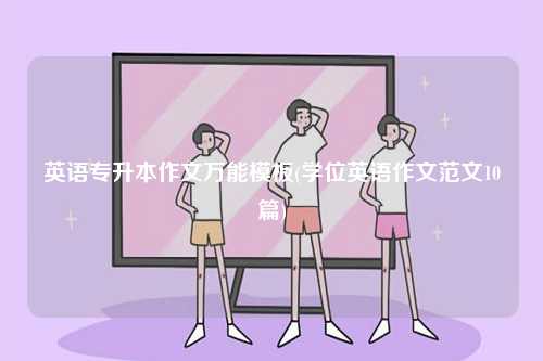 英語專升本作文萬能模板(學位英語作文范文10篇)-圖1
