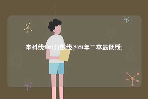 本科線2024分數線(2024年二本最低線)-圖1