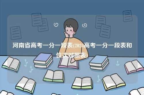 河南省高考一分一段表(2024高考一分一段表和位次對照表)-圖1