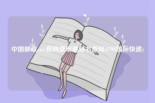 中國郵政ems官網(wǎng)錄取通知書查詢(EMS國際快遞)-圖1