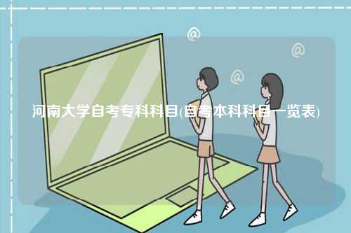 河南大學自考專科科目(自考本科科目一覽表)-圖1