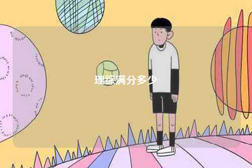 理綜滿分多少-圖1