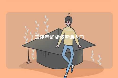 二建考試成績查詢?nèi)肟冢╤ttps://www.neea.edu.cn/）-圖1