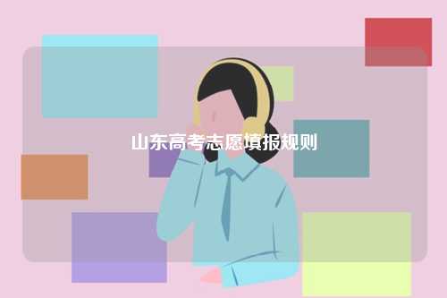 山東高考志愿填報規則-圖1