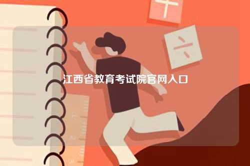 江西省教育考試院官網入口（http://www.jxeea.cn/）-圖1