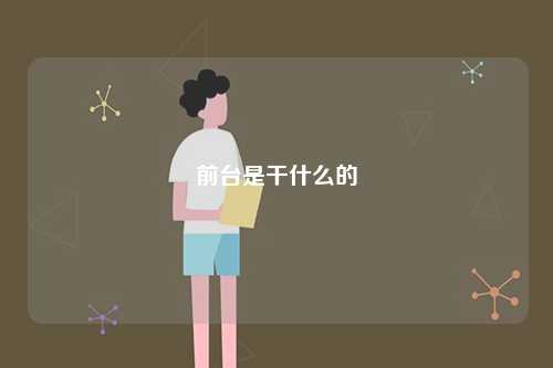 前臺是干什么的-圖1