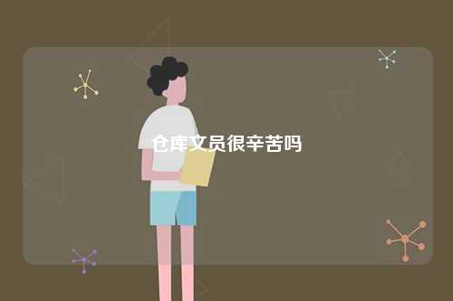 倉庫文員很辛苦嗎-圖1
