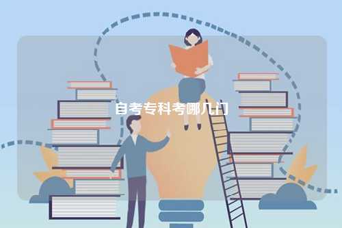 自考專科考哪幾門 初中沒畢業(yè)可以自考什么學(xué)歷-圖1
