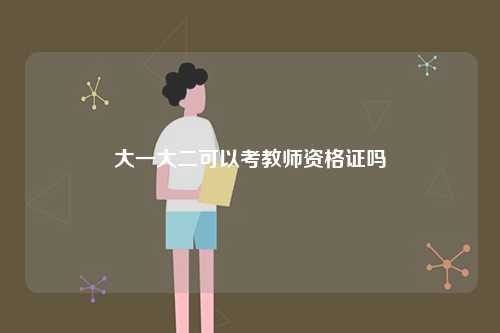 大一大二可以考教師資格證嗎-圖1