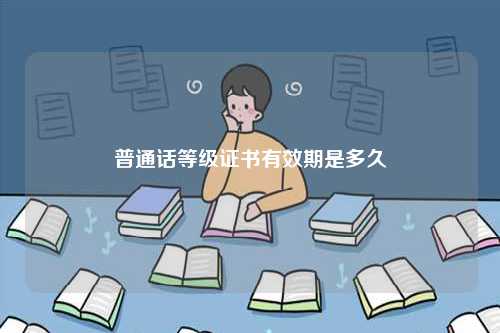 普通話等級(jí)證書有效期是多久-圖1