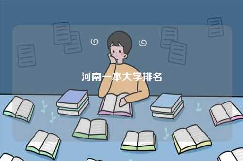 河南一本大學排名-圖1