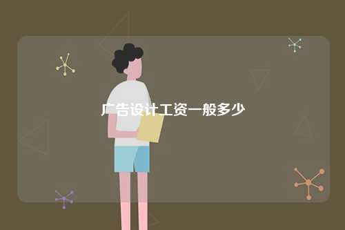 廣告設計工資一般多少-圖1