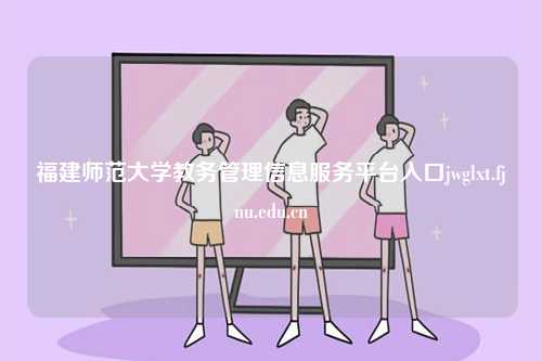 福建師范大學教務管理信息服務平臺入口jwglxt.fjnu.edu.cn-圖1