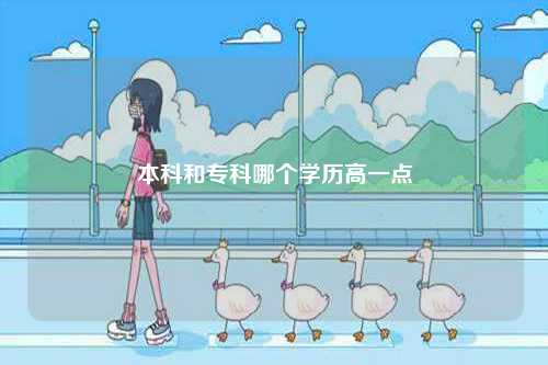 本科和專(zhuān)科哪個(gè)學(xué)歷高一點(diǎn)-圖1