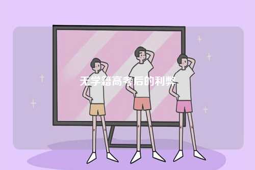 無學籍高考后的利弊-圖1