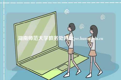 湖南師范大學教務處網址jwc.hunnu.edu.cn-圖1