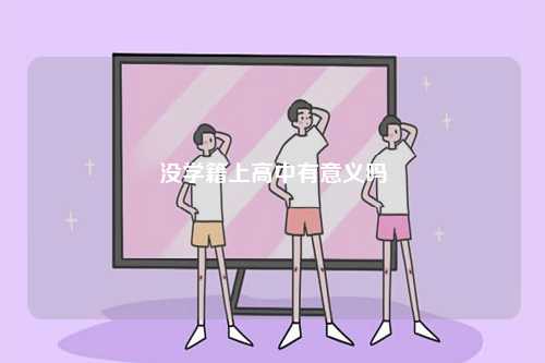 沒學籍上高中有意義嗎-圖1