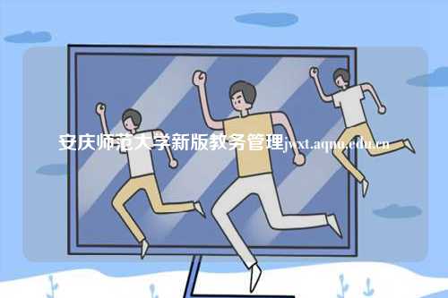 安慶師范大學(xué)新版教務(wù)管理jwxt.aqnu.edu.cn-圖1