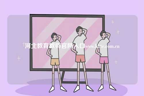 河北教育教師官網(wǎng)入口www.hbte.com.cn-圖1
