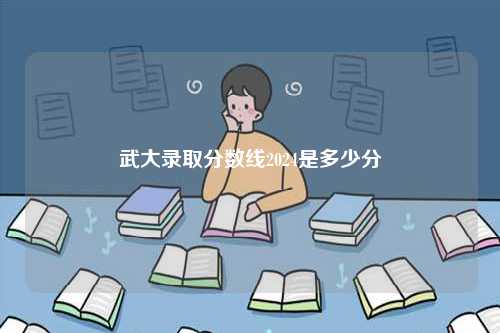 武大錄取分數線2024是多少分-圖1