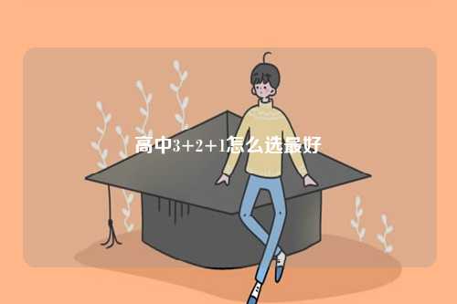高中3+2+1怎么選最好-圖1