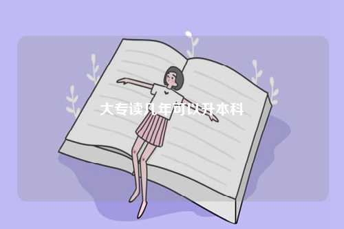 大專讀幾年可以升本科-圖1