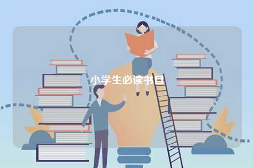 小學(xué)生必讀書(shū)目-圖1