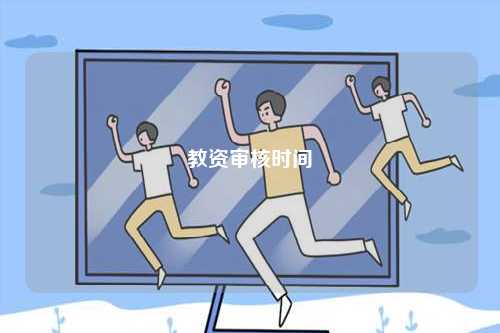 教資審核時間-圖1