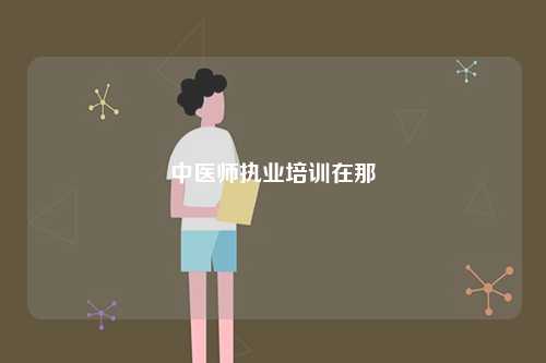 中醫師執業培訓在那-圖1