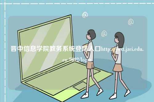 晉中信息學院教務系統登陸入口http://jwxt.jzci.edu.cn:9092/login-圖1
