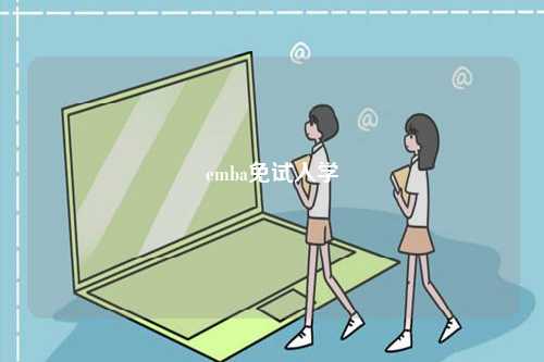 emba免試入學(xué)-圖1