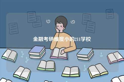 金融考研難度小的211學(xué)校-圖1