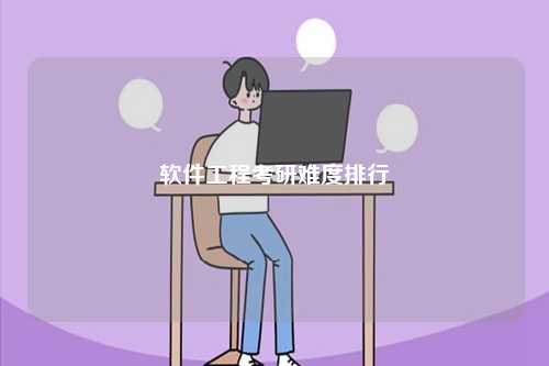 軟件工程考研難度排行-圖1