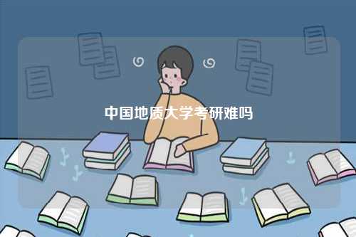 中國地質大學考研難嗎-圖1