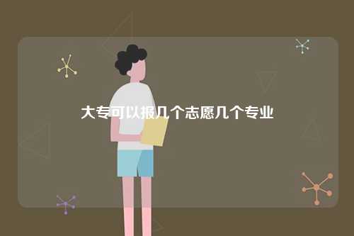 大?？梢詧髱讉€志愿幾個專業-圖1
