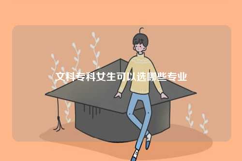 文科專科女生可以選哪些專業(yè)-圖1
