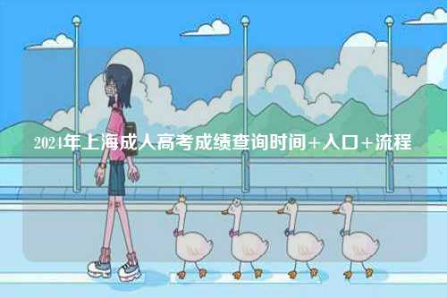 2024年上海成人高考成績(jī)查詢時(shí)間+入口+流程-圖1