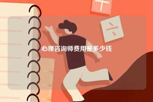 心理咨詢師費(fèi)用是多少錢-圖1