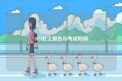 2024社工報名與考試時間-圖1