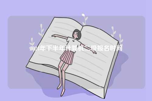 2024年下半年計算機二級報名時間-圖1