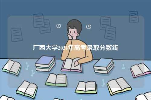 廣西大學2024年高考錄取分數線-圖1