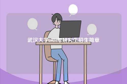 武漢大學2024年研究生招生簡章-圖1