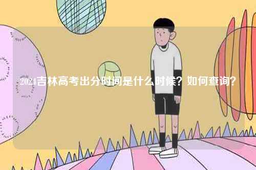 2024吉林高考出分時(shí)間是什么時(shí)候？如何查詢？-圖1
