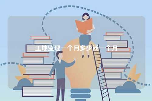 工地做監理一個月多少錢一個月-圖1