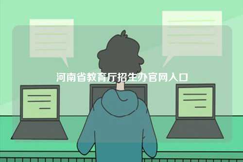 河南省教育廳招生辦官網入口-圖1