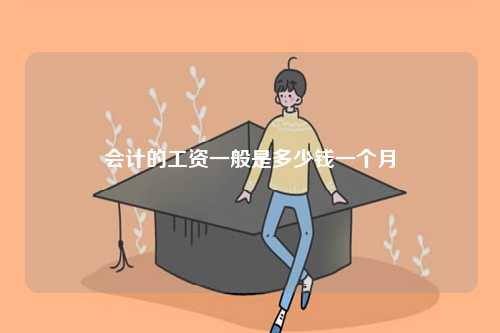 會(huì)計(jì)工資一個(gè)月一般多少錢-圖1