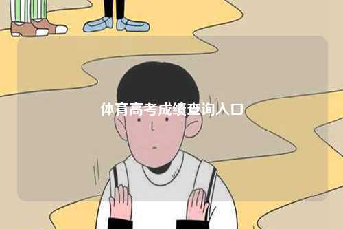 體育高考成績查詢?nèi)肟?圖1