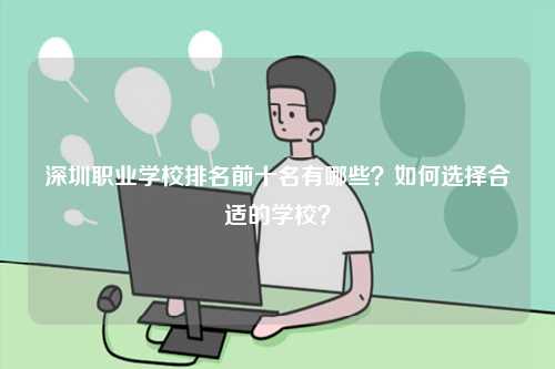 深圳職業學校排名前十名有哪些？如何選擇合適的學校？-圖1