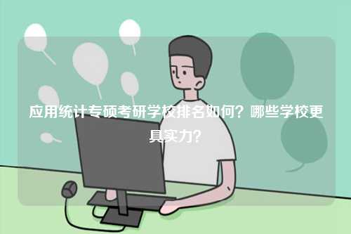 應用統計專碩考研學校排名如何？哪些學校更具實力？-圖1