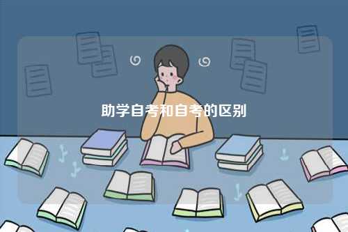 助學自考和自考的區(qū)別-圖1